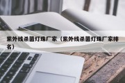 紫外线杀菌灯珠厂家（紫外线杀菌灯珠厂家排名）