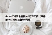 4mm红绿双色直插led灯珠厂商（四色rgbw灯珠和双色led灯珠）