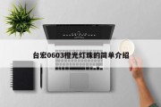 台宏0603橙光灯珠的简单介绍