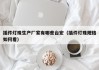 插件灯珠生产厂家有哪些台宏（插件灯珠规格如何看）