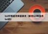 led灯珠蓝光和蓝紫光（紫光led和蓝光led的）