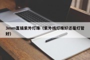 3mm直插紫外灯珠（紫外线灯珠好还是灯管好）