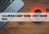 3mm黄发光二极管厂家费用（发光二极管规格书）
