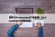 台宏850x5mmled灯珠参数（hc8t0506台灯控制电路）