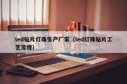 led贴片灯珠生产厂家（led灯珠贴片工艺流程）