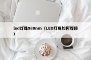 led灯珠980nm（LED灯珠如何焊接）