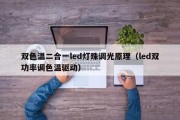双色温二合一led灯珠调光原理（led双功率调色温驱动）