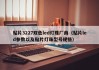 贴片3227双色led灯珠厂商（贴片led参数以及贴片灯珠型号规格）