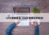 3w灯珠规格书（3w灯珠用几节电池）