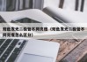 双色发光二极管不同亮度（双色发光二极管不同亮度怎么区分）