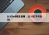 2835led灯珠原理（2835灯珠的好坏）