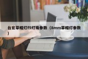 台宏草帽灯f5灯珠参数（8mm草帽灯参数）