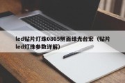 led贴片灯珠0805侧面绿光台宏（贴片led灯珠参数详解）
