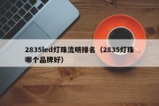 2835led灯珠流明排名（2835灯珠哪个品牌好）