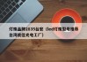 灯珠品牌2835台宏（led灯珠型号推荐台湾统佳光电工厂）