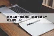 3535三合一灯珠台宏（3535灯珠三个脚分别是什么）