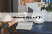 灯珠led3mm（灯珠LED厂家）