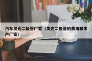 汽车发光二极管厂家（发光二极管的费用和生产厂家）