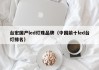 台宏国产led灯珠品牌（中国前十led台灯排名）