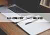 0603灯珠封装厂（led灯珠封装机）