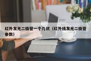 红外发光二极管一个几伏（红外线发光二极管参数）