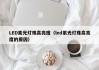 LED紫光灯珠高亮度（led紫光灯珠高亮度的原因）