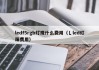 ledf5rgb灯珠什么费用（乚led灯珠费用）