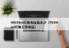 0603led灯珠电压是多少（7030led灯珠工作电压）