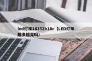 led灯珠28352b18c（LED灯珠越多越亮吗）