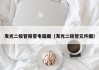 发光二极管报警电路图（发光二极管元件图）