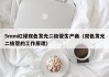 5mm红绿双色发光二极管生产商（双色发光二极管的工作原理）