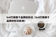 led灯珠哪个品牌的好点（led灯珠哪个品牌的好点耐用）