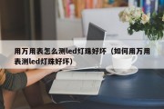 用万用表怎么测led灯珠好坏（如何用万用表测led灯珠好坏）