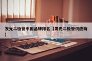 发光二极管中国品牌排名（发光二极管供应商）