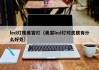 led灯珠美容灯（美容led灯对皮肤有什么好处）