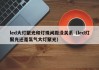 led大灯聚光和灯珠间距没关系（led灯聚光还是氙气大灯聚光）