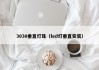 3030垂直灯珠（led灯垂直安装）