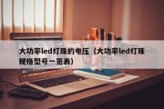 大功率led灯珠的电压（大功率led灯珠规格型号一览表）