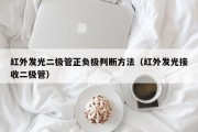 红外发光二极管正负极判断方法（红外发光接收二极管）