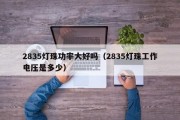 2835灯珠功率大好吗（2835灯珠工作电压是多少）