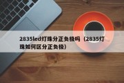2835led灯珠分正负极吗（2835灯珠如何区分正负极）