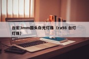 台宏3mm圆头白光灯珠（ra98 台灯 灯珠）