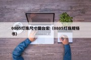 0805灯珠尺寸图台宏（0805灯珠规格书）