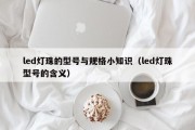 led灯珠的型号与规格小知识（led灯珠型号的含义）