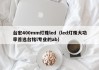 台宏400mm灯珠led（led灯珠大功率首选台铭l专业的ab）