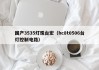 国产3535灯珠台宏（hc8t0506台灯控制电路）