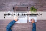 台宏ied灯珠厂家（台宏电子科技有限公司）