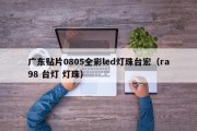 广东贴片0805全彩led灯珠台宏（ra98 台灯 灯珠）