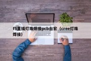 f5直插灯珠焊接pcb台宏（cree灯珠焊接）