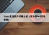 3mm直插紫外灯珠台宏（紫外线led灯珠参数）